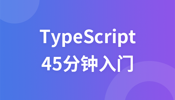 TypeScript-45分钟入门课件源码