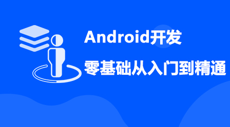 Android开发零基础入门到精通相关课件