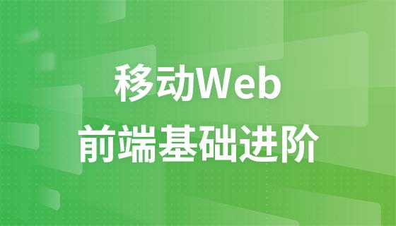 前端基础进阶-移动Web--相关课件