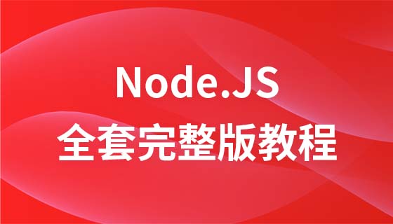 快速入门Node.JS全套完整版--课件