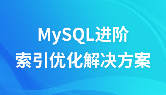 MySQL index optimization solution related courseware