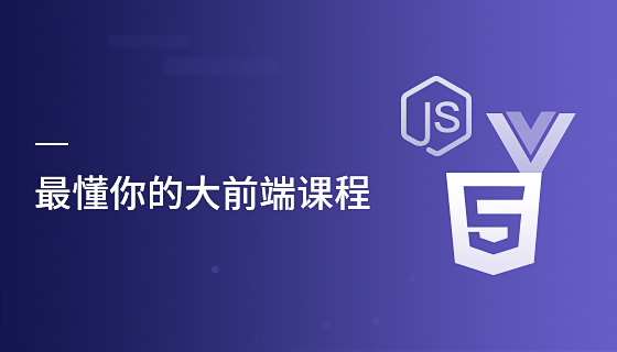 最懂你的大前端课：HTML5/CSS3/ES6/NPM/Vue/【课件】