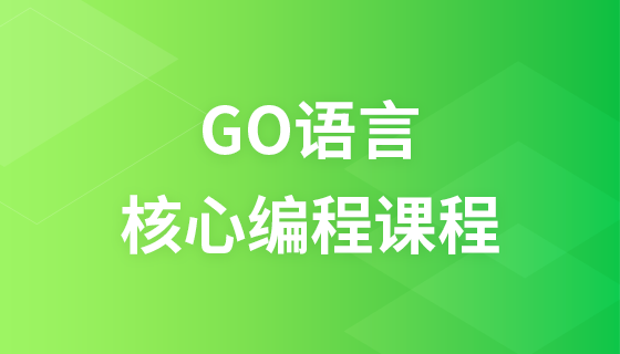 GO语言核心编程课程-相关课件