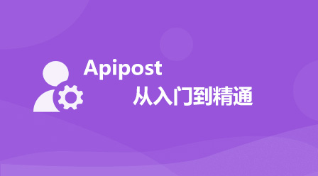 Apipost从入门到精通 -相关课件-