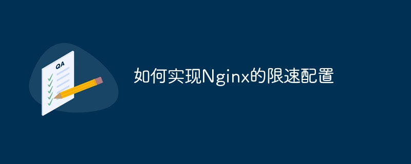 Nginxの速度制限設定を実装する方法