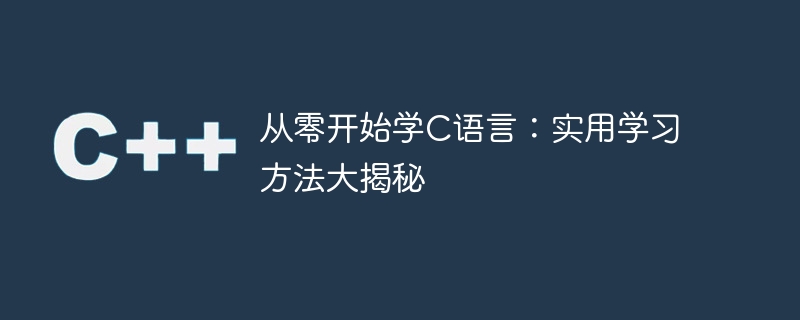 C语言零基础学习：有效学习策略揭秘