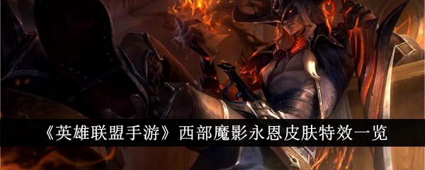 „League of Legends Mobile' Western Shadow Yongen-Skin-Spezialeffektliste