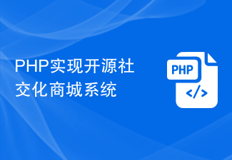 PHP實現開源社交化商城系統