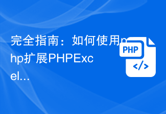 전체 가이드: PHP 확장 PHPExcel을 사용하여 Excel 파일을 처리하는 방법