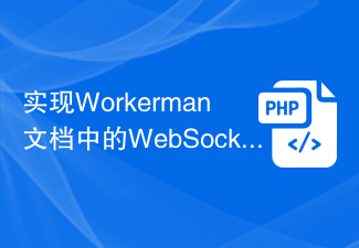 Workerman 문서에 WebSocket 통신 기능 구현