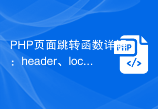 Detailed explanation of PHP page jump function: page jump skills of header, location, redirect and other functions