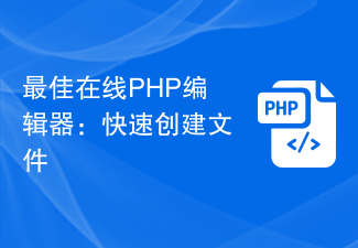 最佳在线PHP编辑器：快速创建文件