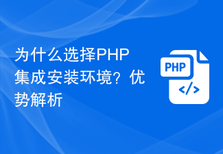 为什么选择PHP集成安装环境？优势解析