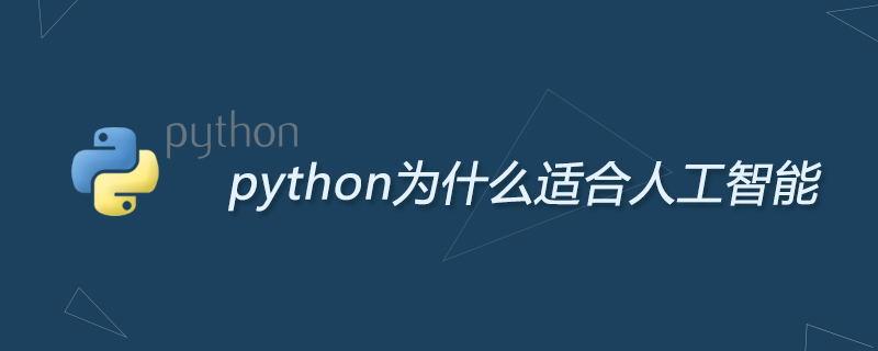 python为什么适合人工智能