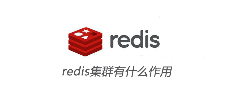 Redis 클러스터는 무엇을 합니까?