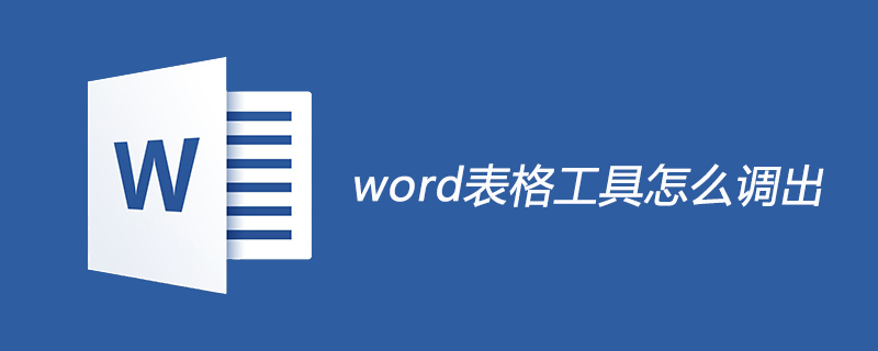 word表格工具怎麼調出