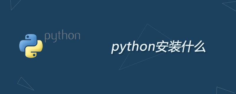 学习python安装什么