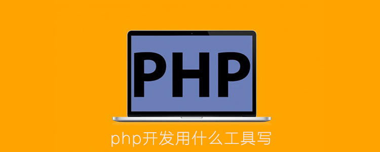 php開發用什麼工具寫