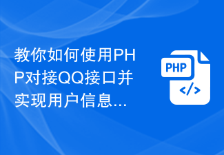 Teach you how to use PHP to connect to the QQ interface and implement user information query