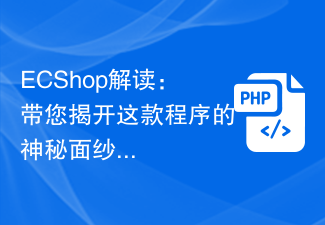 ECShop解讀：帶您揭開這款程式的神秘面紗