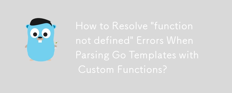 如何解決解析帶有自訂函數的 Go 模板時出現'function not Define”錯誤？