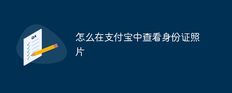 Alipay에서 신분증 사진을 보는 방법