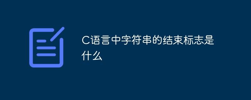 C语言中字符串的结束标志是什么