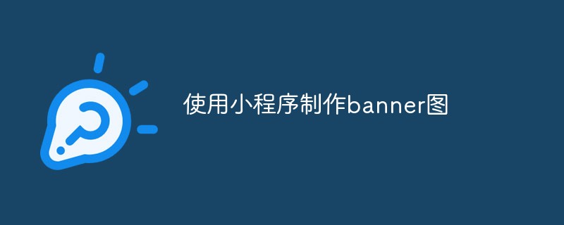 使用小程序制作banner图