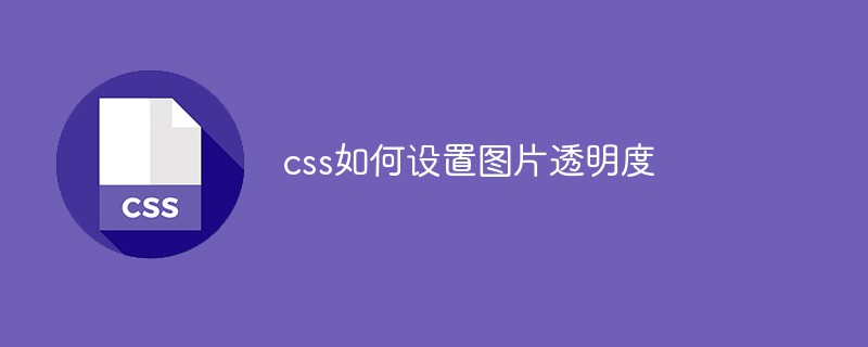 css如何设置图片透明度