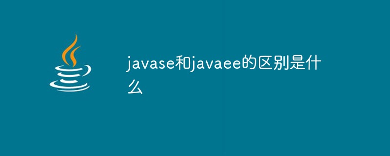 JavaseとJavaeeの違いは何ですか