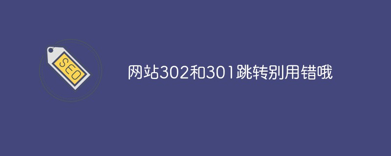 网站302和301跳转别用错哦！