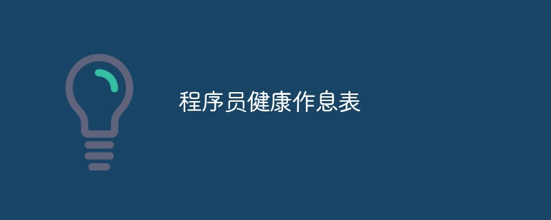 認められたプログラマーの健康的なスケジュール!常に自分自身に思い出させてください！