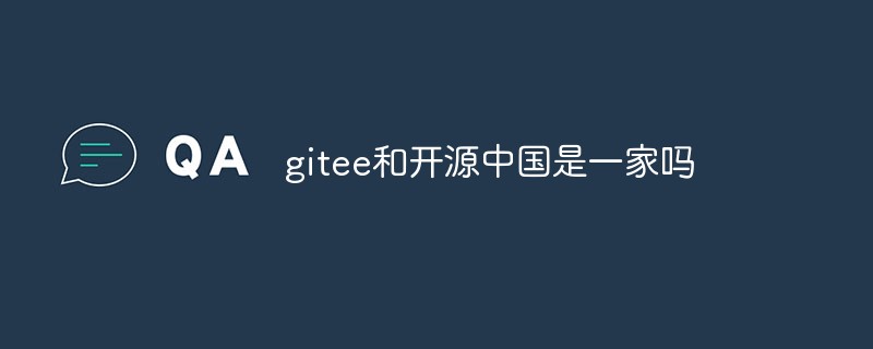 gitee와 오픈소스 China는 같은 회사인가요?