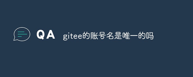 gitee 계정 이름이 고유합니까?