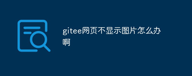 gitee 웹페이지에 사진이 표시되지 않으면 어떻게 해야 합니까?