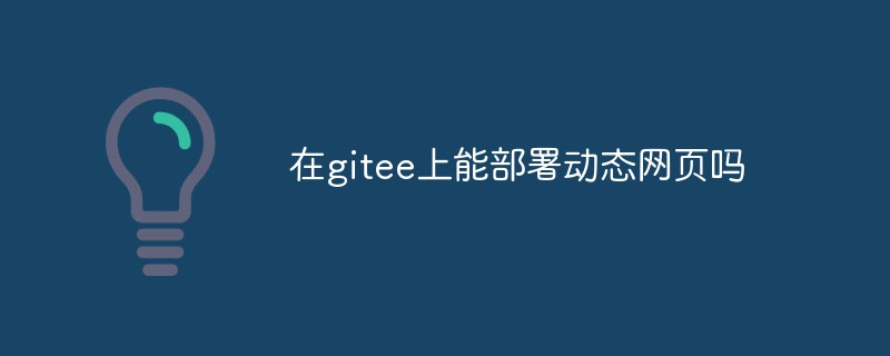 동적 웹 페이지를 gitee에 배포할 수 있나요?