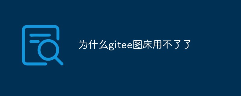 왜 gitee 이미지 침대를 사용할 수 없나요?