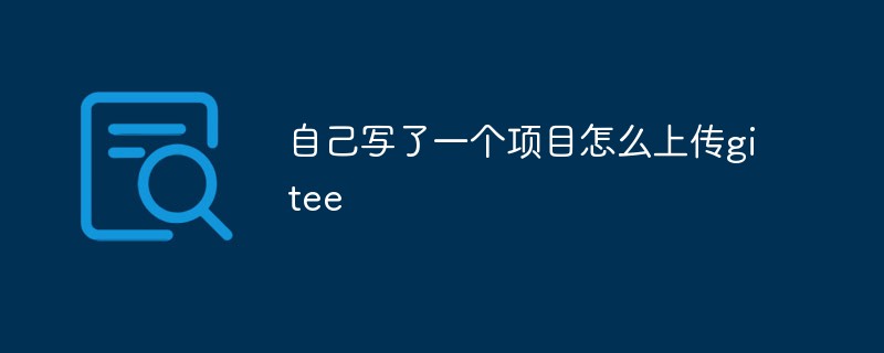 내가 작성한 프로젝트를 어떻게 gitee에 업로드하나요?