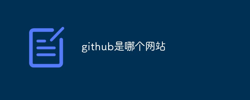 github은 어떤 사이트인가요?