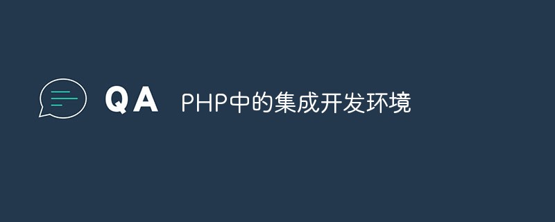 PHP中的集成开发环境