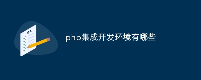 php集成开发环境有哪些