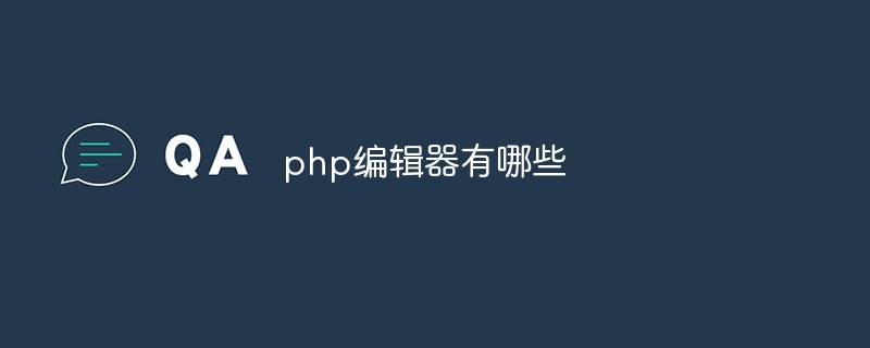 php编辑器有哪些