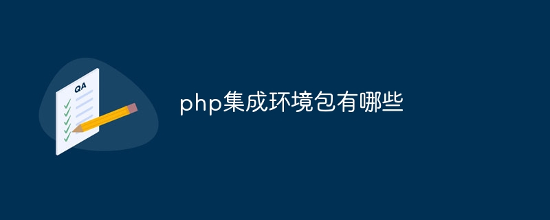 php集成环境包有哪些