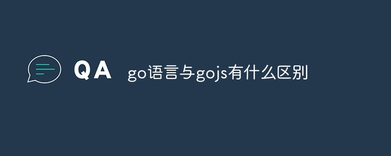 go語言與gojs有什麼差別