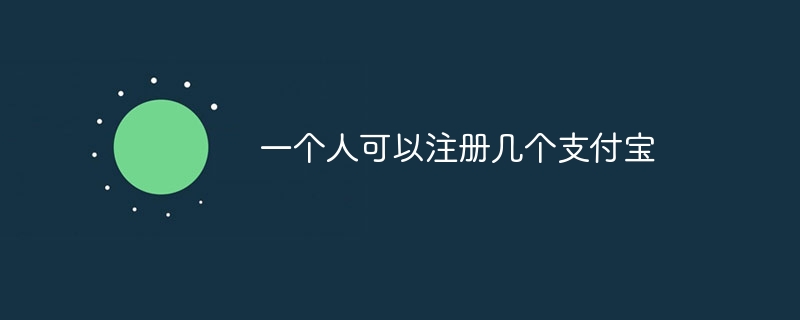 한 사람이 여러 알리페이를 등록할 수 있습니다.