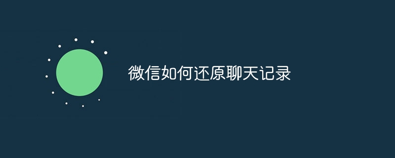 WeChatでチャット履歴を復元する方法