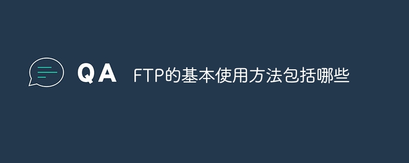 FTP の基本的な使用方法は何ですか?