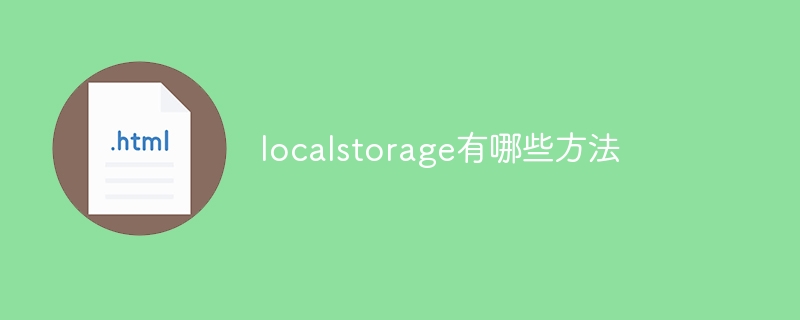 What are the methods of localstorage?