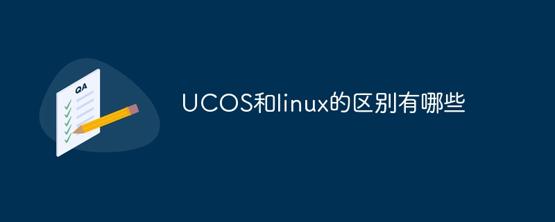 UCOS와 리눅스의 차이점은 무엇입니까?