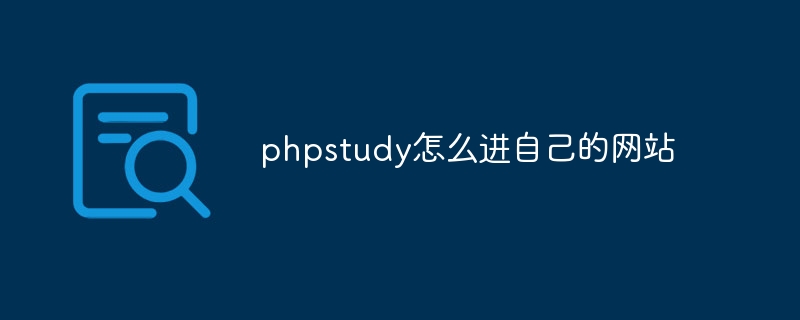 How to enter your own website with phpstudy